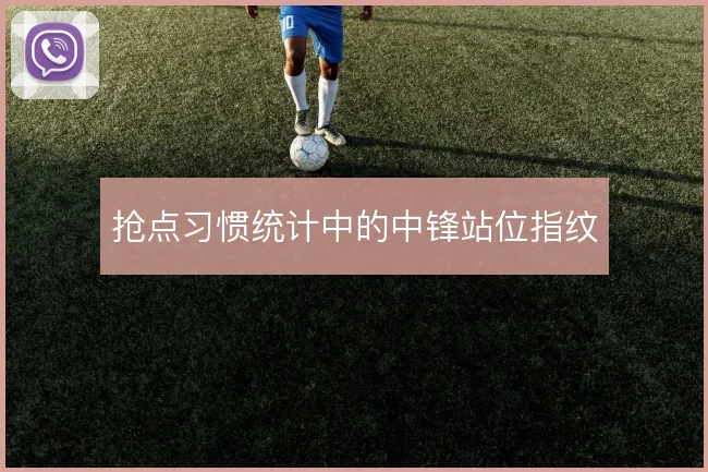 抢点习惯统计中的中锋站位指纹