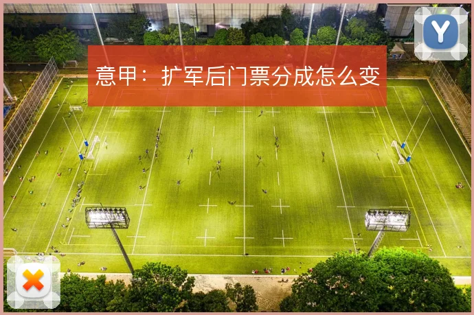 意甲:扩军后门票分成怎么变